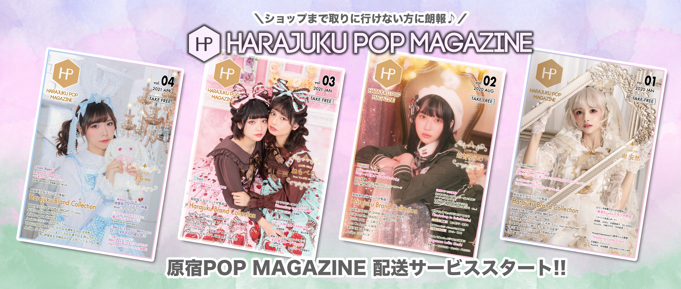 HARAJUKU POP MAGAZINE配布サービス