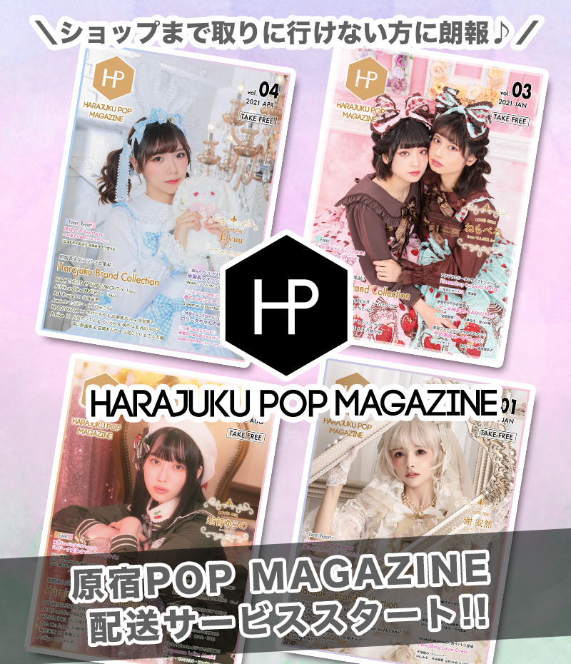 HARAJUKU POP MAGAZINE配布サービス